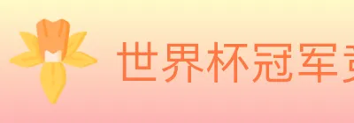 世界杯冠军竞猜入口 logo